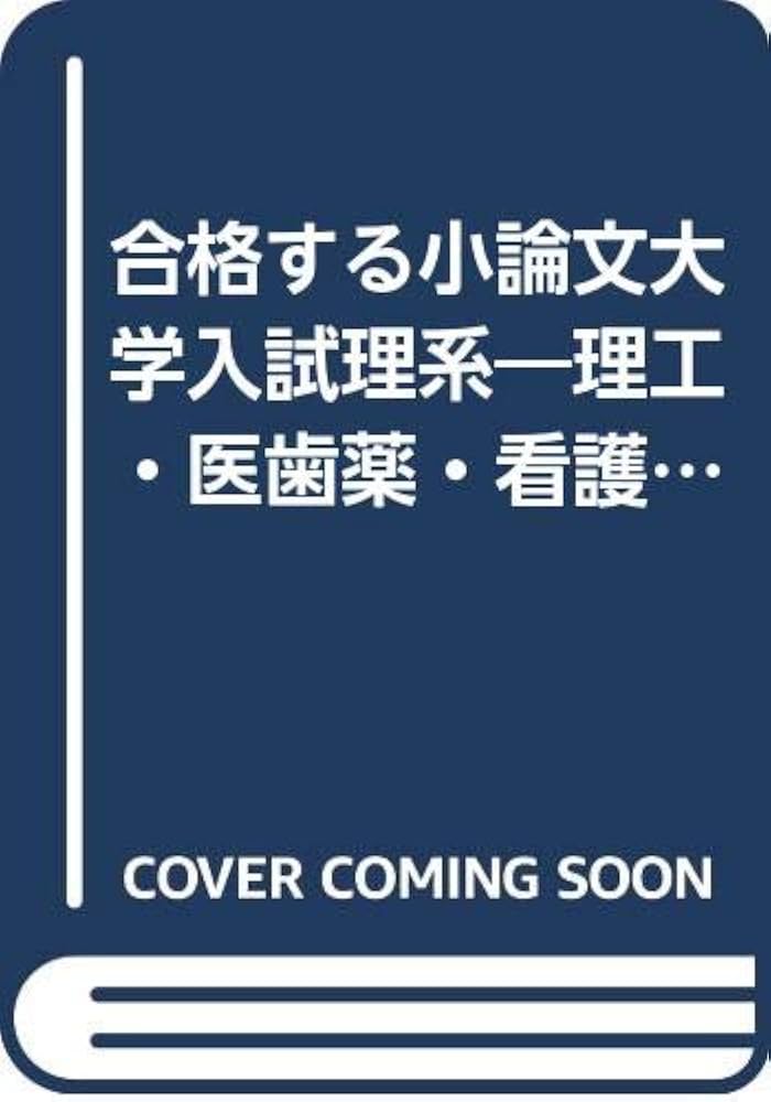 中古】 合格する小論文大学入試理系 2001年版/曙出版/前田和彦